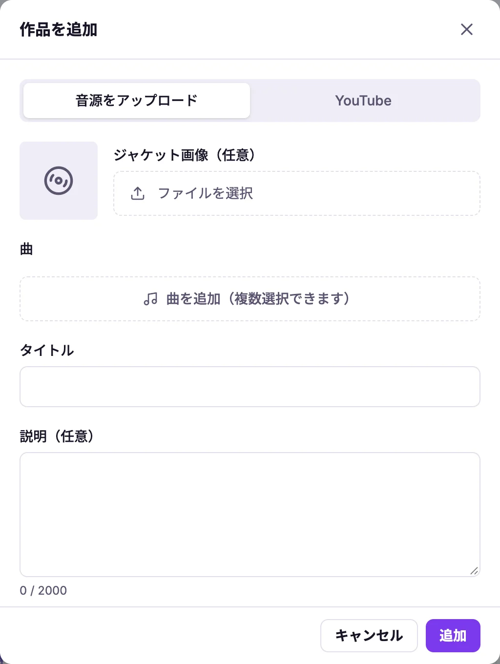 作品を追加する画面